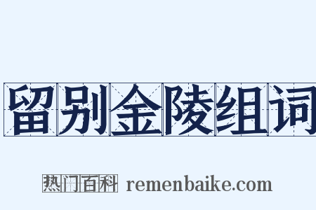 留别金陵组词是什么意思的图片